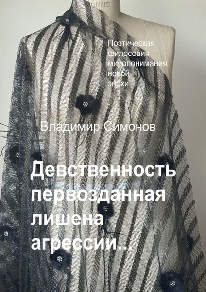 Обложка книги  «Девственность первозданная лишена агрессии…»