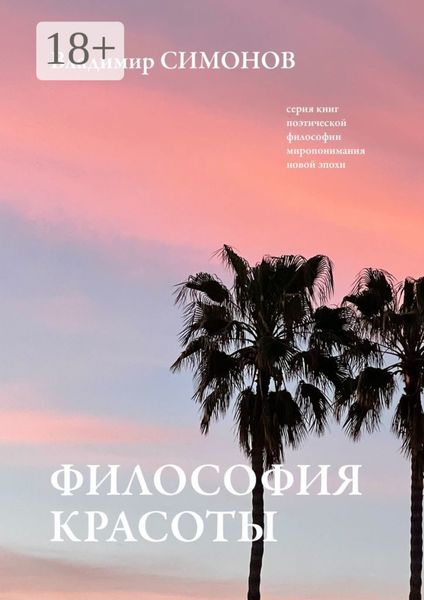 Обложка книги  «Философия Красоты. Серия книг поэтической философии миропонимания новой эпохи»