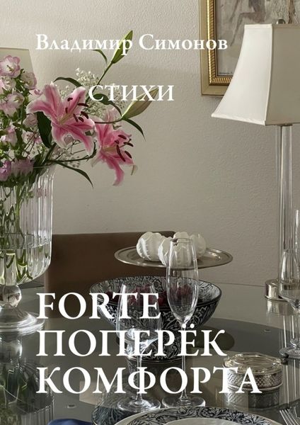 Обложка книги  «Forte поперёк комфорта. Стихи»
