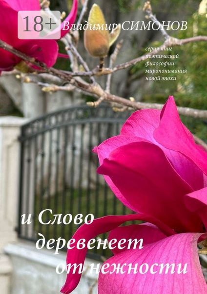 Обложка книги  «И Слово деревенеет от нежности. Серия книг поэтической философии миропонимания новой эпохи»