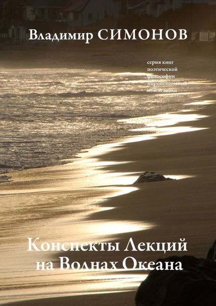 Обложка книги «Конспекты лекций на волнах океана. Серия книг поэтической философии миропонимания новой эпохи»