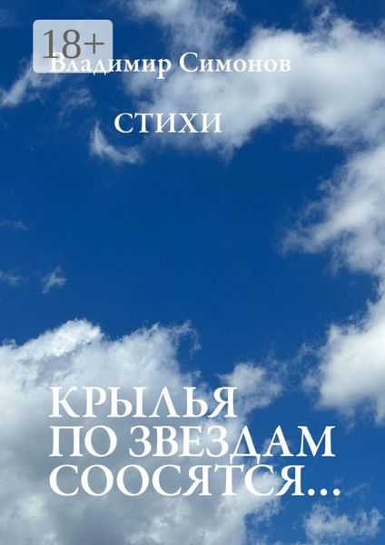 Обложка книги  «Крылья по звездам соосятся… Стихи»