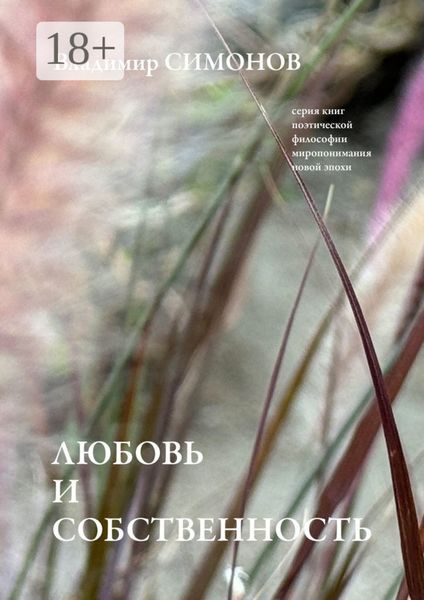 Обложка книги  «Любовь и собственность. Серия книг поэтической философии миропонимания новой эпохи»