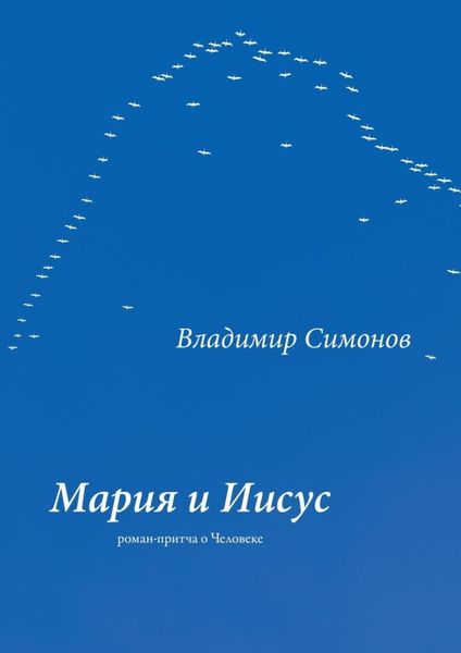 Обложка книги  «Мария и Иисус. Роман-притча о Человеке»