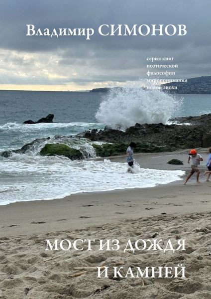 Обложка книги  «Мост из дождя и камней. Серия книг поэтической философии миропонимания новой эпохи»