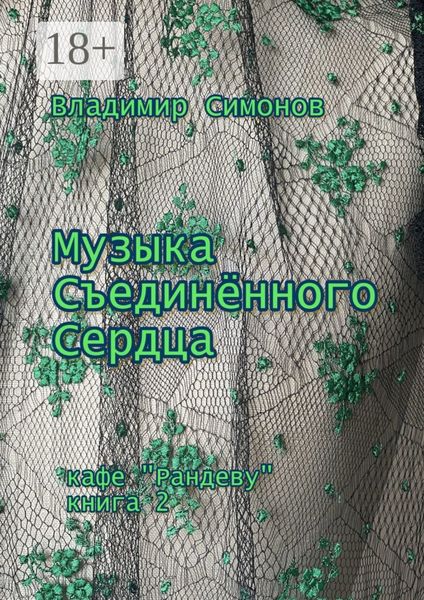 Обложка книги  «Музыка Съединенного Сердца. Кафе «Рандеву». Книга 2»