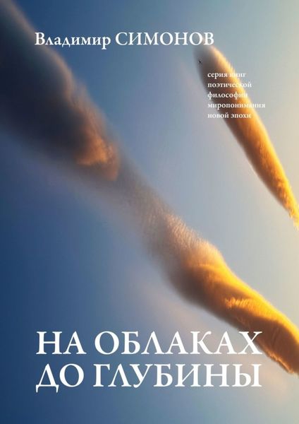 Обложка книги  «На облаках до глубины. Серия книг поэтической философии миропонимания новой эпохи»