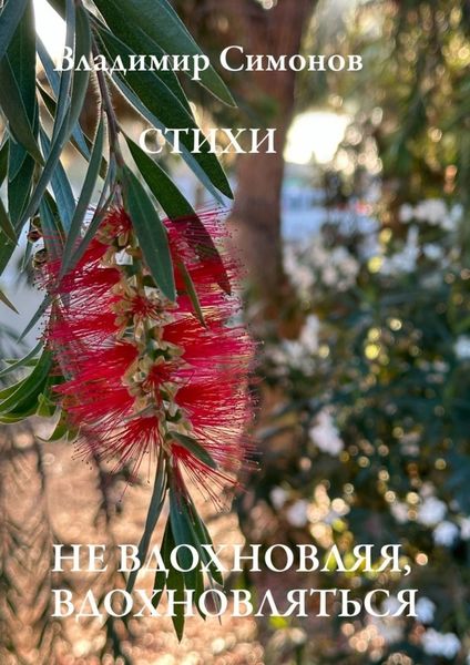 Обложка книги  «Не вдохновляя, вдохновляться. Стихи»