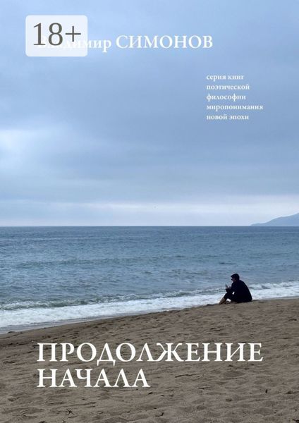 Обложка книги  «Продолжение начала. Серия книг поэтической философии миропонимания новой эпохи»