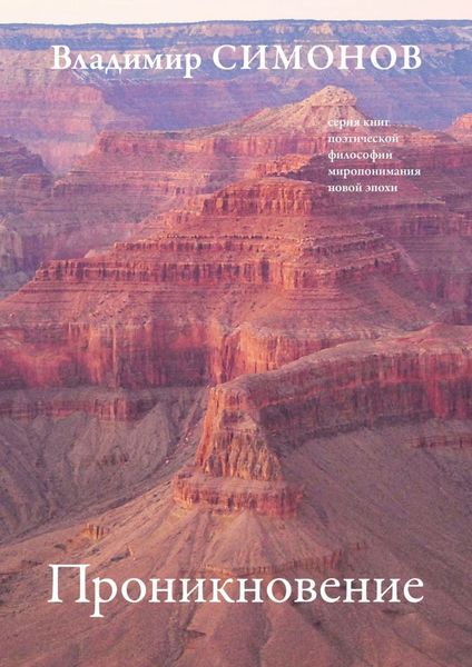 Обложка книги «Проникновение. Серия книг поэтической философии миропонимания новой эпохи»