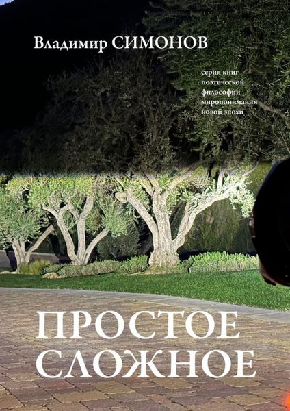 Обложка книги  «Простое сложное. Серия книг поэтической философии миропонимания новой эпохи»