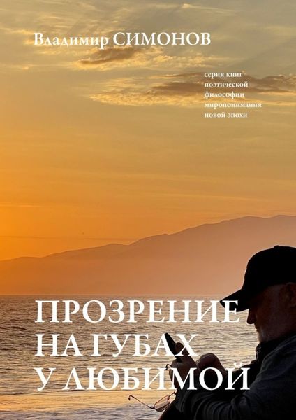 Обложка книги  «Прозрение на губах у Любимой. Серия книг поэтической философии миропонимания новой эпохи»