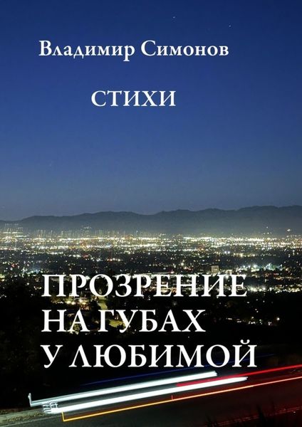 Обложка книги  «Прозрение на губах у Любимой. Стихи»