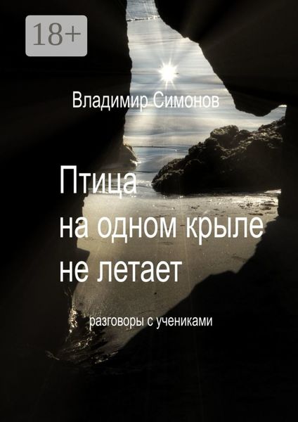 Обложка книги  «Птица на одном крыле не летает. Разговоры с учениками»
