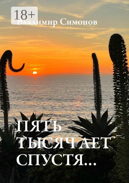 Обложка книги  «Пять тысяч лет спустя…»