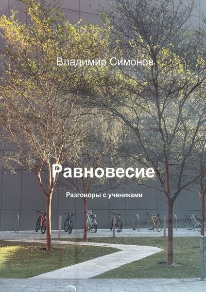 Обложка книги  «Равновесие. Разговоры с учениками»