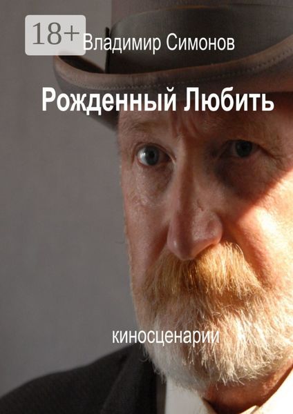 Обложка книги  «Рожденный Любить. Киносценарии»