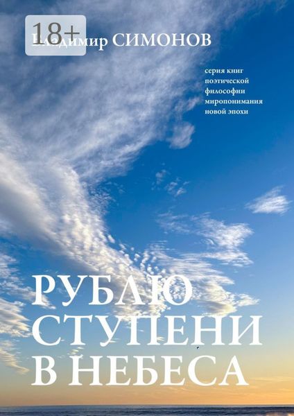 Обложка книги  «Рублю ступени в небеса. Серия книг поэтической философии миропонимания новой эпохи»