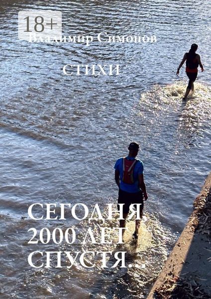 Обложка книги  «Сегодня, 2000 лет спустя… Стихи»