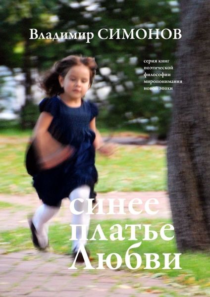 Обложка книги  «Синее платье Любви. Серия книг поэтической философии миропонимания новой эпохи»