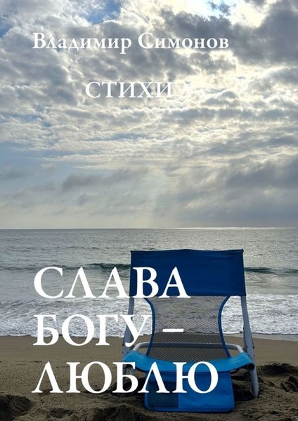 Обложка книги  «Слава Богу – Люблю. Стихи»