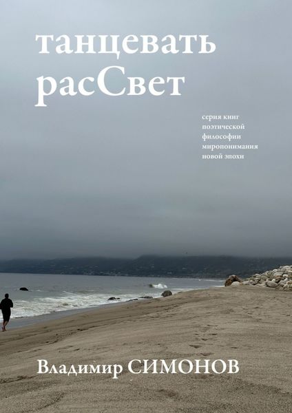 Обложка книги  «танцевать расCвет. Серия книг поэтической философии миропонимания новой эпохи»
