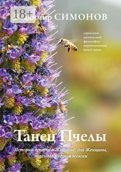 Обложка книги «Танец Пчелы. Истории-притчи о Женщине, для Женщины, полезные мудрым мужам»