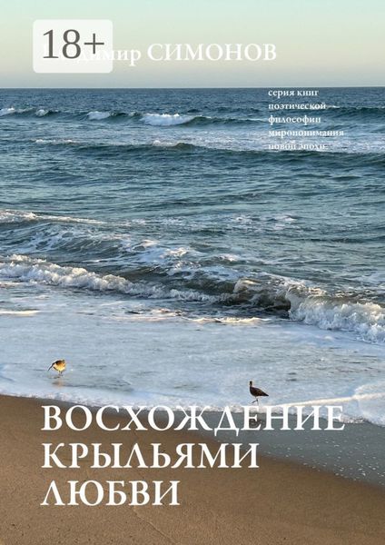 Обложка книги  «Восхождение крыльями любви. Серия книг поэтической философии миропонимания новой эпохи»