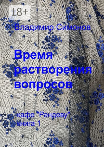 Обложка книги  «Время растворения вопросов. Кафе «Рандеву». Книга 1»