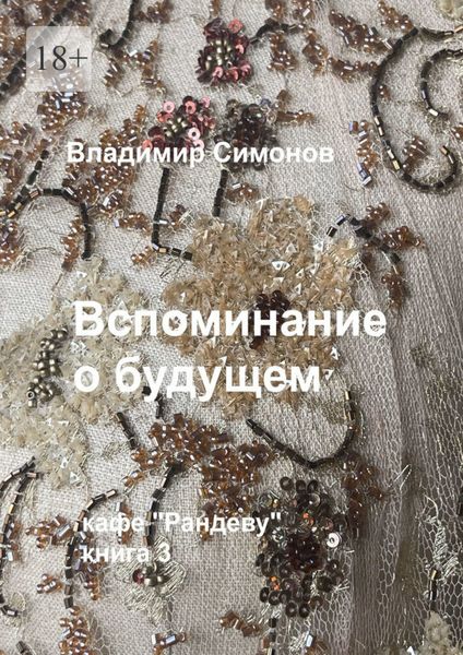 Обложка книги  «Вспоминание о будущем. Кафе «Рандеву», книга 3»