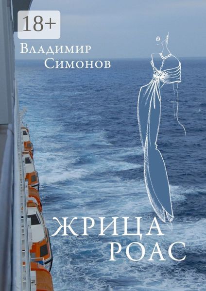 Обложка книги «Жрица Роас. Серия книг «Неизведанная планета Человек»»