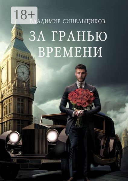 Обложка книги  «За гранью времени»