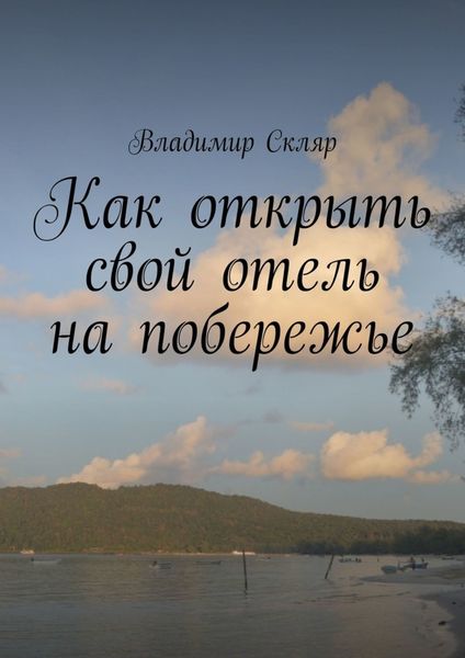 Обложка книги «Как открыть свой отель на побережье»