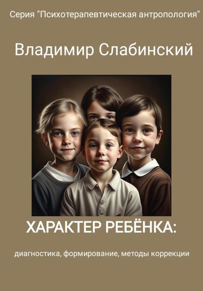 Обложка книги «Характер ребёнка: диагностика, формирование, методы коррекции»