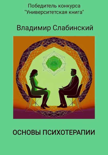 Обложка книги «Основы психотерапии»