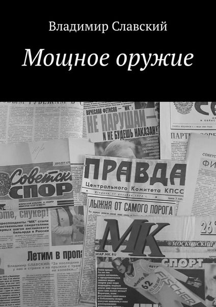 Обложка книги «Мощное оружие»