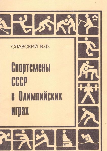 Обложка книги «Спортсмены СССР в Олимпийских играх. Издание переработанное и дополненное»
