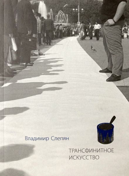 Обложка книги «Трансфинитное искусство»