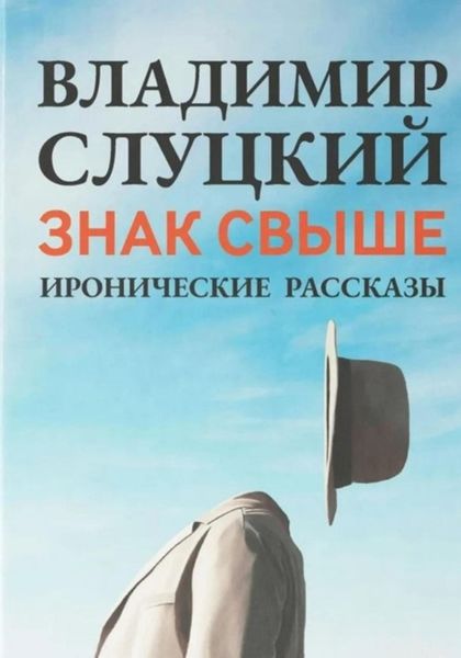 Обложка книги  «Знак свыше»