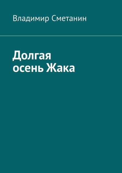 Обложка книги  «Долгая осень Жака»