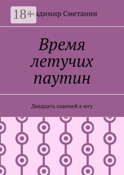 Обложка книги  «Время летучих паутин. Двадцать саженей к югу»