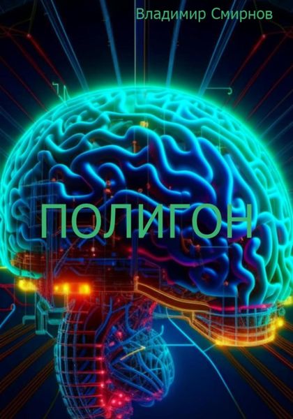 Обложка книги  «Полигон»