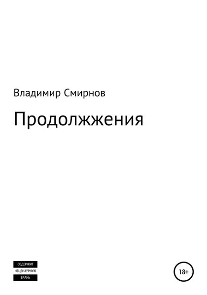 Обложка книги «Продолжжения»