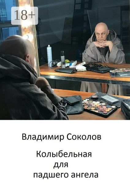 Обложка книги «Колыбельная для падшего ангела»