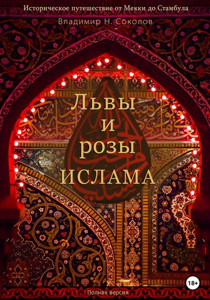 Обложка книги «Львы и розы ислама»