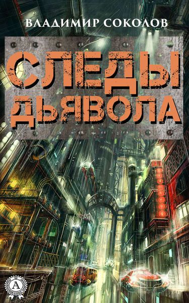 Обложка книги «Следы дьявола»