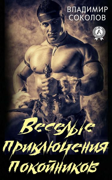 Обложка книги «Веселые приключения покойников»