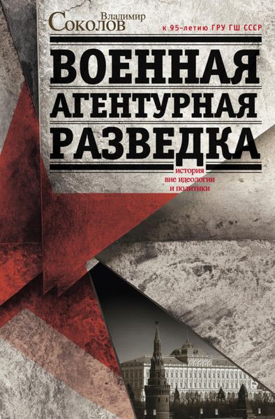 Обложка книги  «Военная агентурная разведка. История вне идеологии и политики»