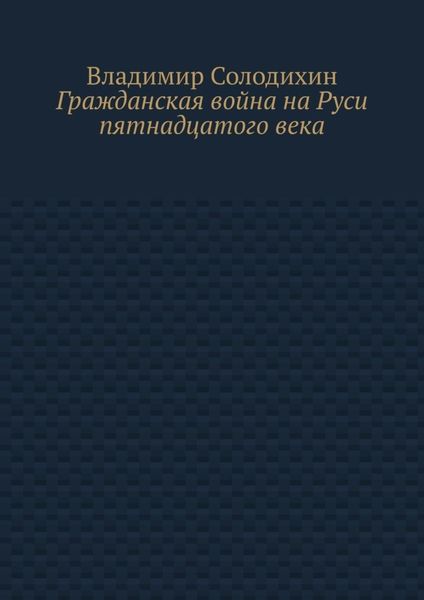Обложка книги  «Гражданская война на Руси пятнадцатого века»