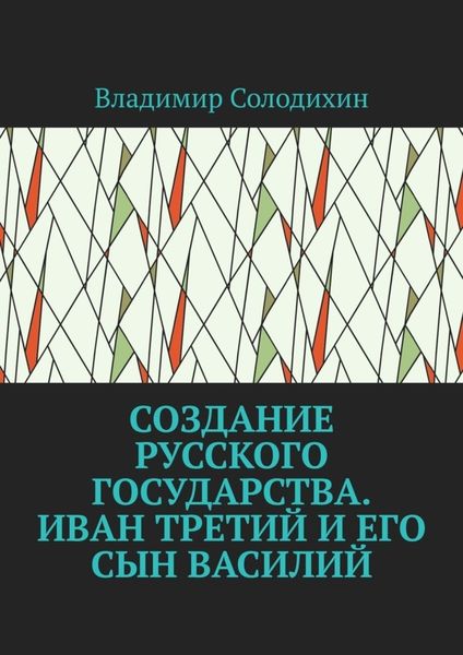 Обложка книги  «Создание русского государства. Иван Третий и его сын Василий»